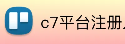 c7平台注册入口 logo